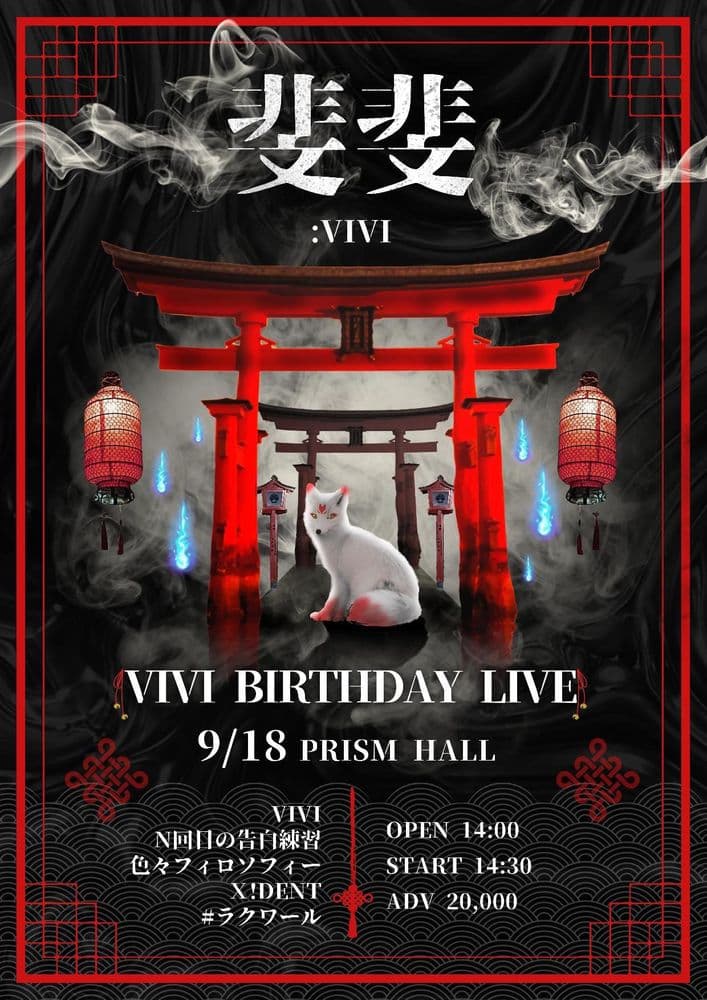 「VIVI BIRTHDAY LIVE - 斐斐: ViVi」 공연 포스터