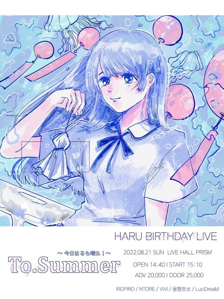 「HARU BIRTHDAY LIVE - To. Summer ~ 今日はるも晴れ！~」 공연 포스터