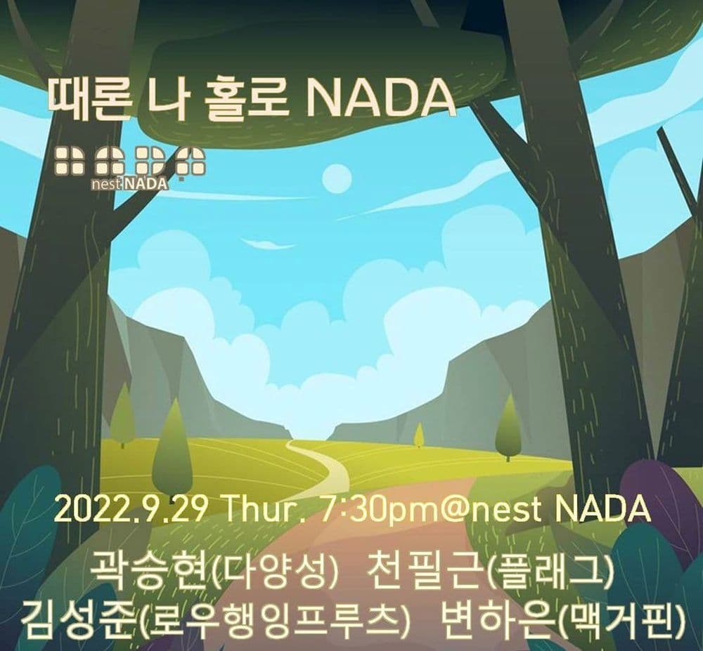 "때론 나홀로 나다" 공연 포스터