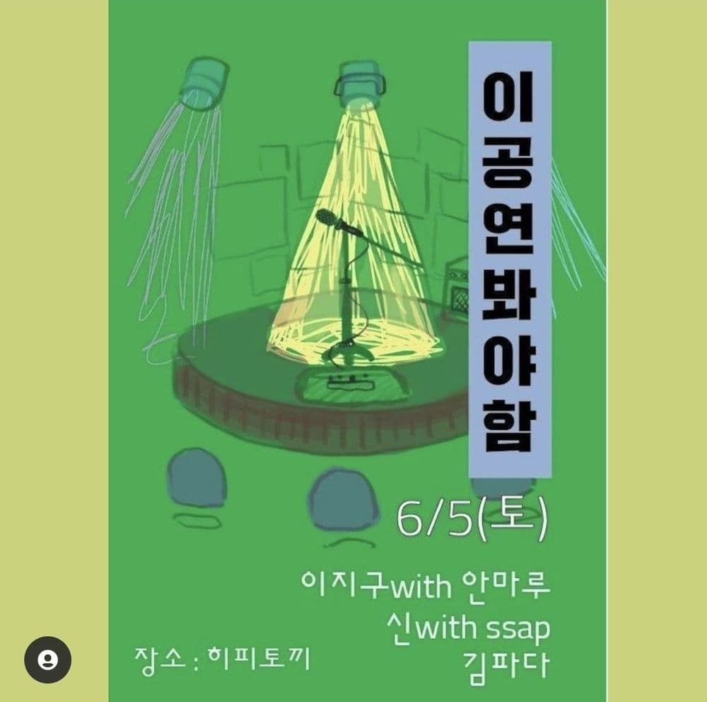 이공연봐야함 공연 포스터