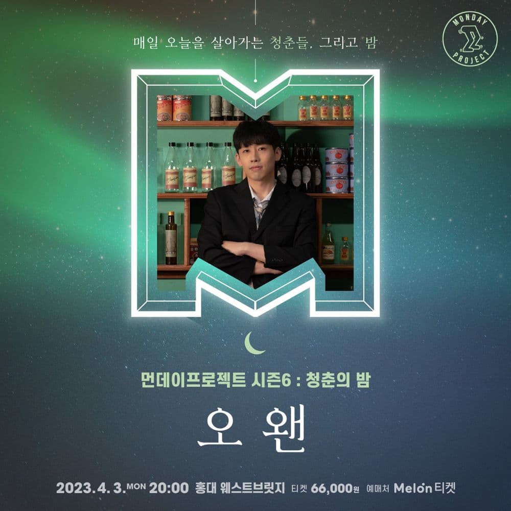 🌙먼데이프로젝트 시즌6 : 청춘의 밤🌙 ▫오왠 단독 콘서트 공연 포스터