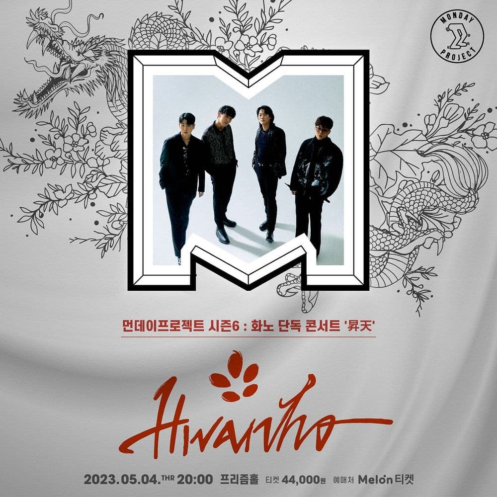 🐲먼데이프로젝트 시즌6 : 昇天🐲 ▫화노 스탠딩 단독 콘서트 공연 포스터
