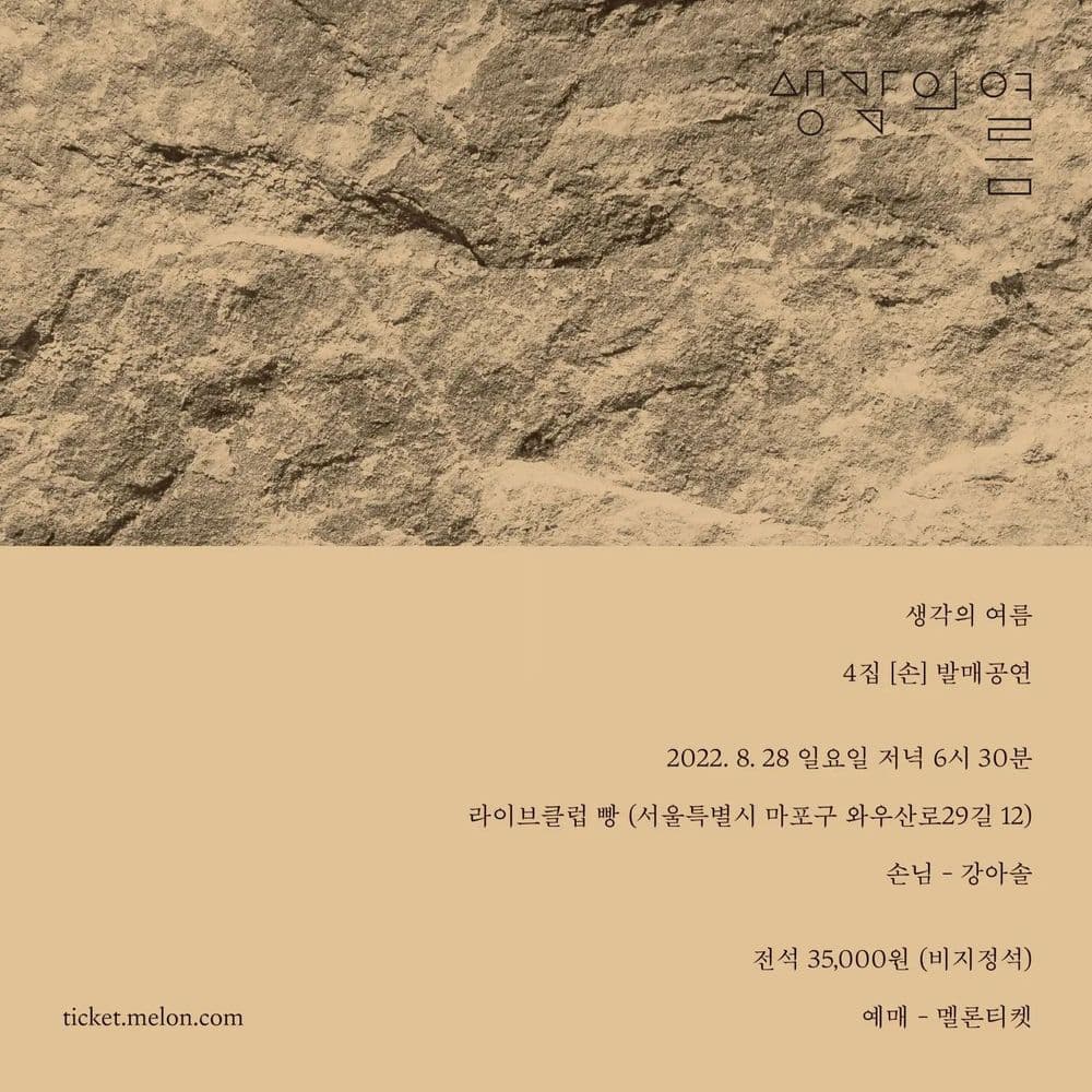 생각의 여름 4 <손> 발매기념공연 공연 포스터