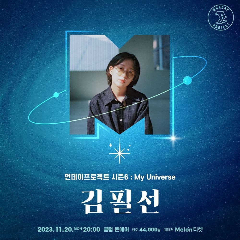 💫먼데이프로젝트 시즌6 : My Universe💫 ▫김필선 단독 콘서트 공연 포스터