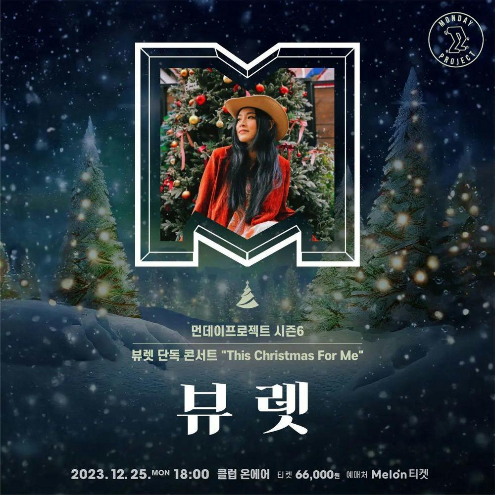🎄먼데이프로젝트 시즌6🎄 ▫뷰렛 단독 콘서트 "This Christmas For Me" 공연 포스터