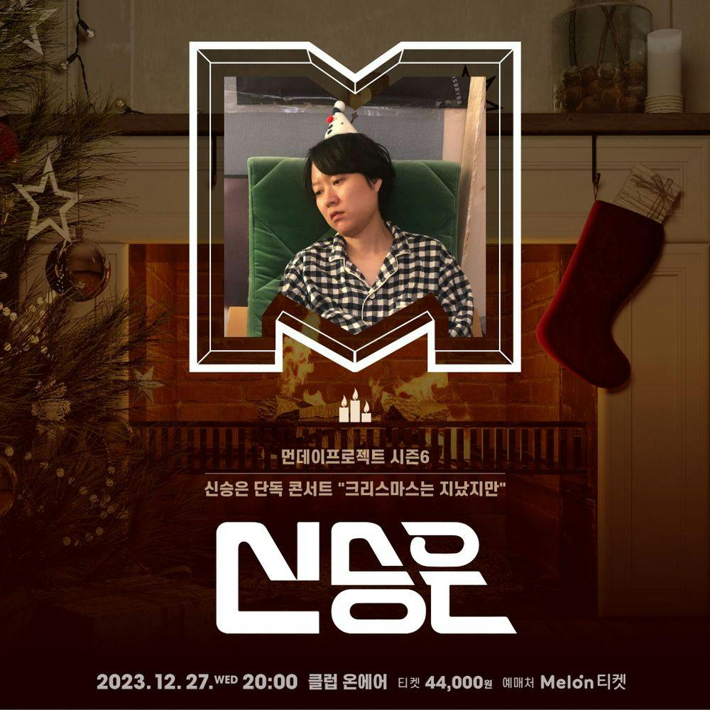 🎄먼데이프로젝트 시즌6🎄 ▫신승은 단독 콘서트 "크리스마스는 지났지만" 공연 포스터