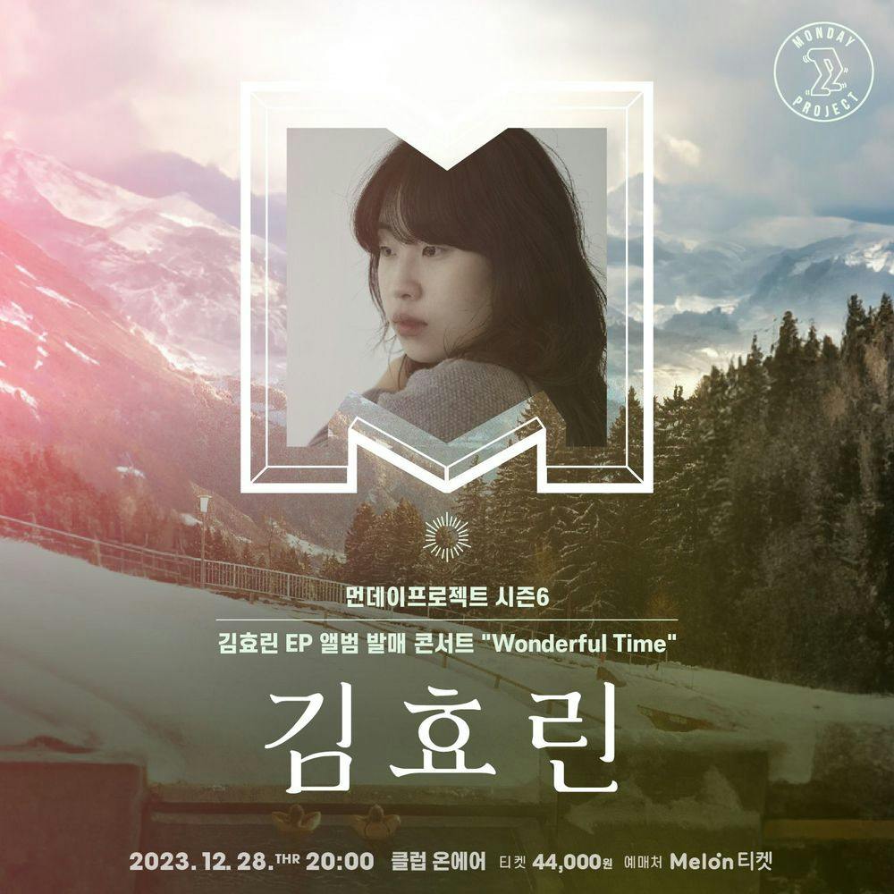 🫧먼데이프로젝트 시즌6 : Wonderful Time🫧 ▫김효린 'EP 앨범 발매' 단독 콘서트 공연 포스터