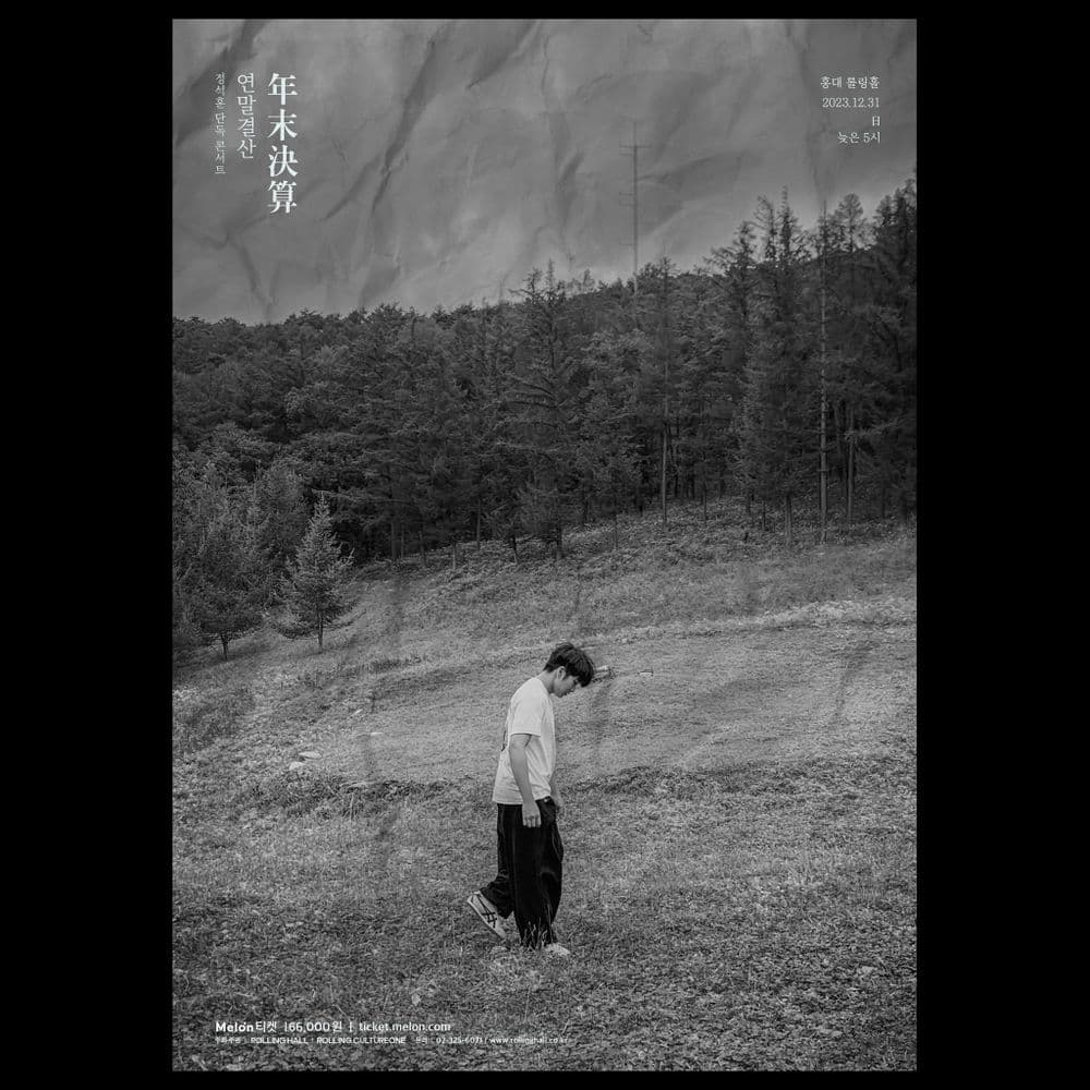 <정석훈 단독 콘서트 '연말결산 : 年末決算'> 공연 포스터