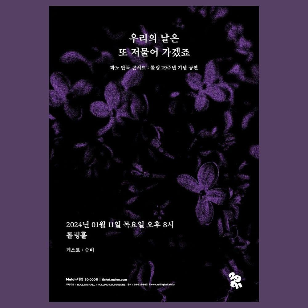 <화노 단독 콘서트 '우리의 날은 또 저물어 가겠죠' : 롤링 29주년 기념 공연> 공연 포스터