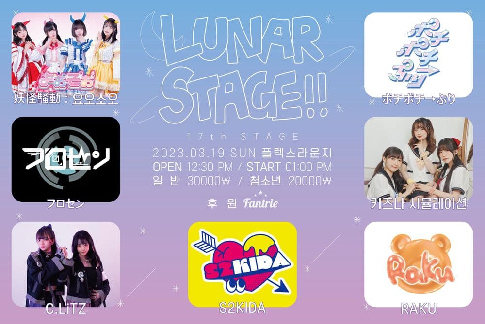 Lunar Stage!! 17th STAGE 🌙 공연 포스터