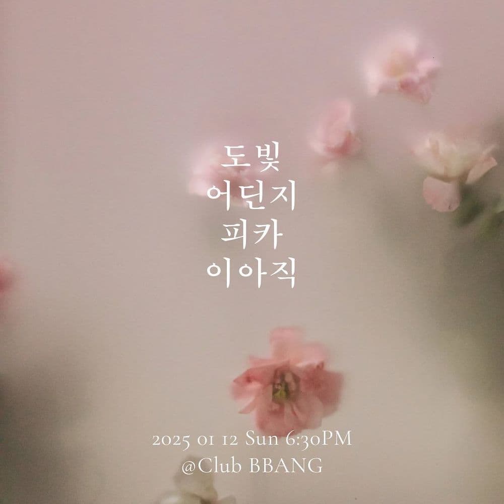 2025년 1월 클럽빵 공연 공연 포스터