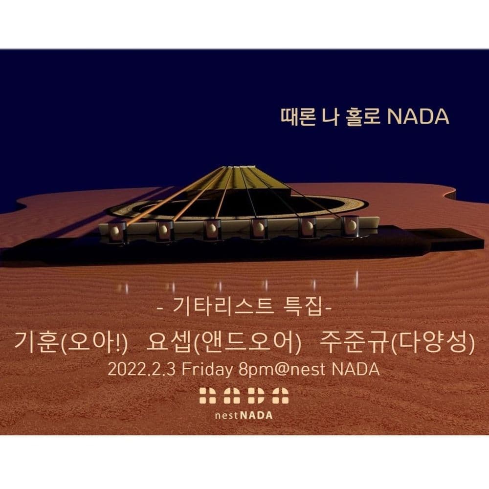 "때론 나홀로 나다 - 기타리스트 특집" 공연 포스터