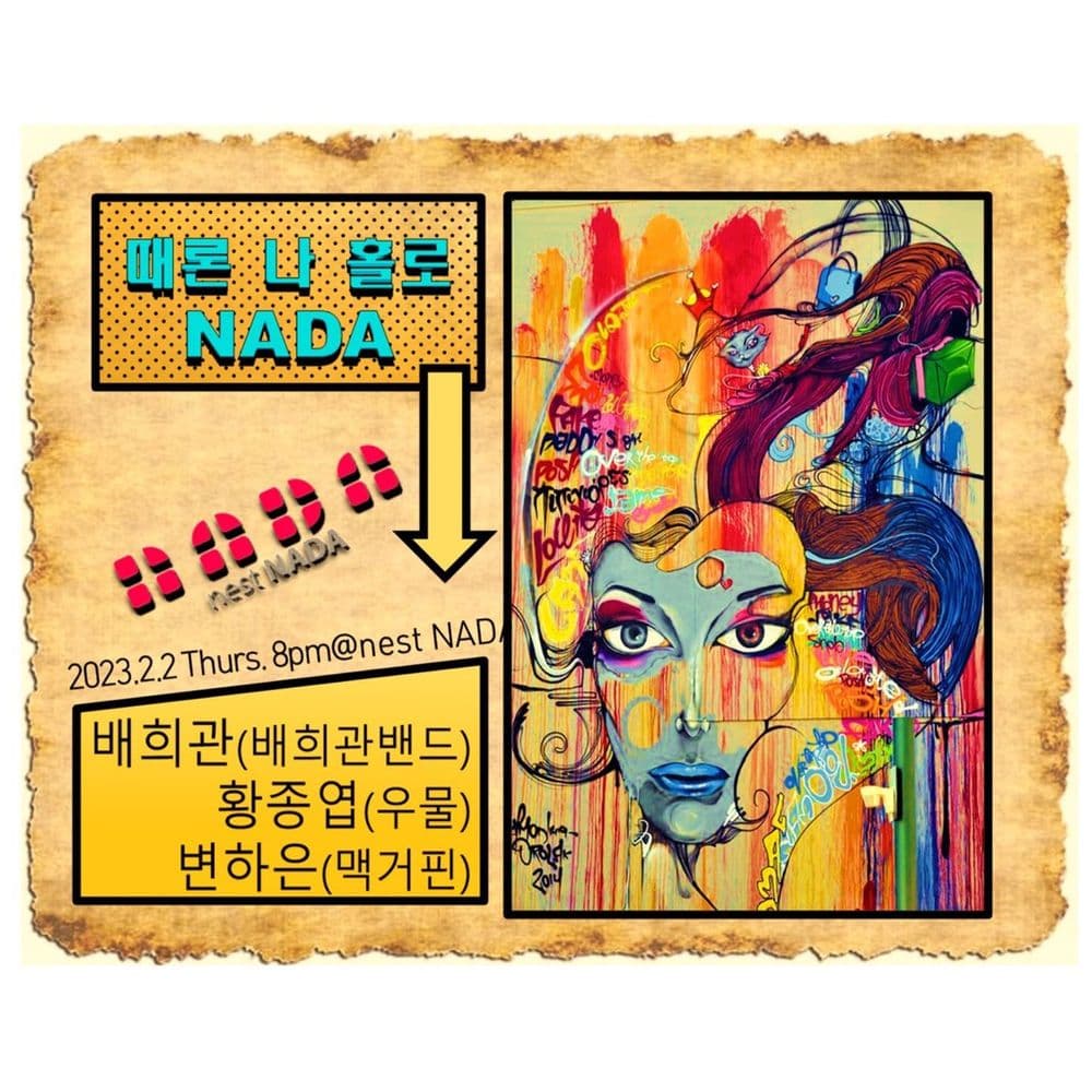 "때론 나홀로 나다" 공연 포스터