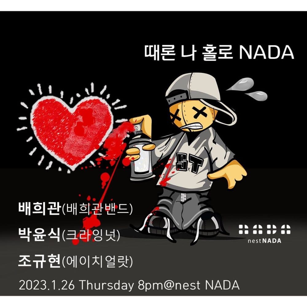 때론 나홀로 나다 공연 포스터
