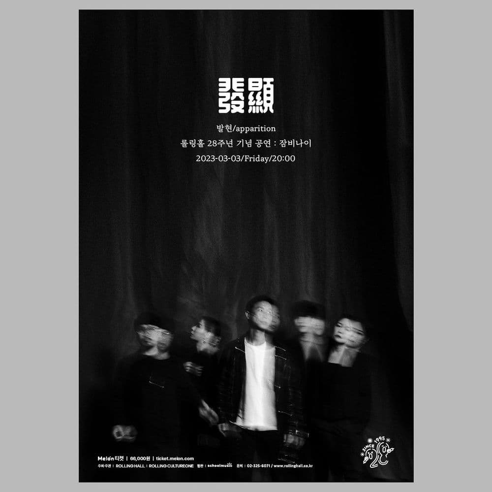 <잠비나이 단독 콘서트 '발현(發顯/apparition)' : 롤링 28주년 기념 공연> 공연 포스터