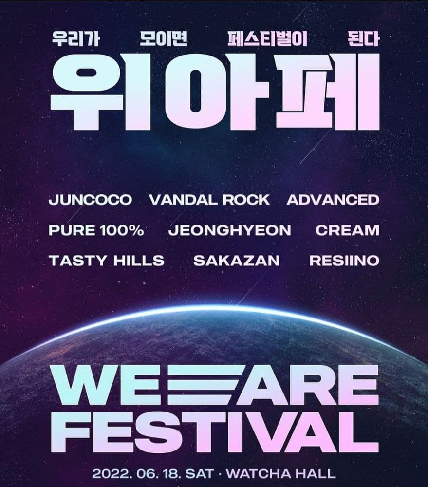위아페 WE ARE FESTIVAL 공연 포스터