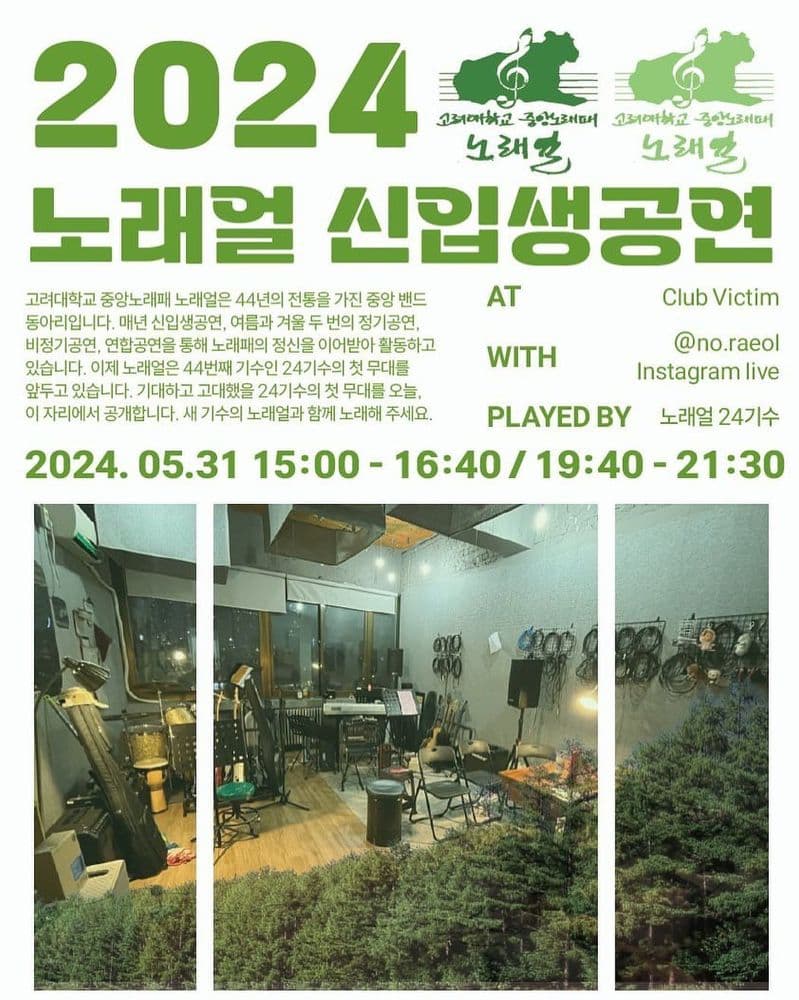 2024 노래얼 신입생공연 공연 포스터