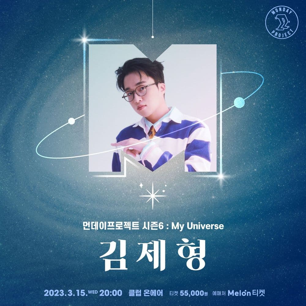 💫먼데이프로젝트 시즌6 : My Universe💫 ▫김제형 단독 콘서트 공연 포스터