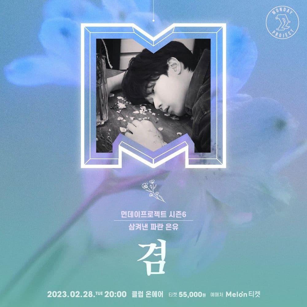🥀먼데이프로젝트 시즌6 : 삼켜낸 파란 은유🥀 ▫겸 앨범 발매 단독 콘서트 공연 포스터