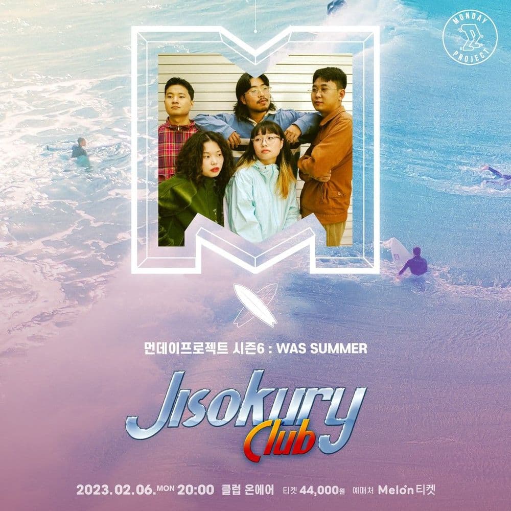 🌴먼데이프로젝트 시즌6 : WAS SUMMER🌴 ▫지소쿠리클럽 단독 콘서트 공연 포스터