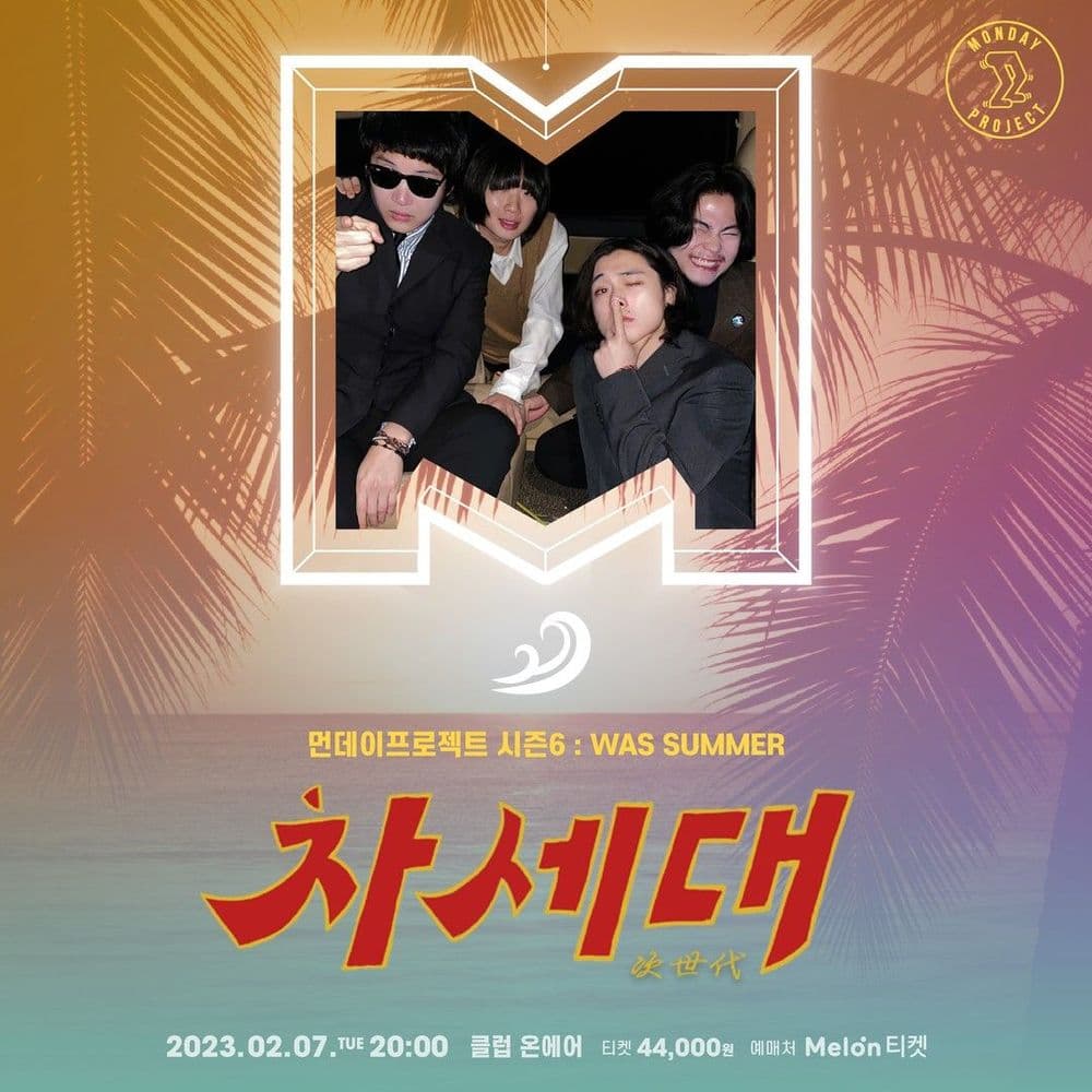 🌴먼데이프로젝트 시즌6 : WAS SUMMER🌴 ▫차세대 단독 콘서트 공연 포스터
