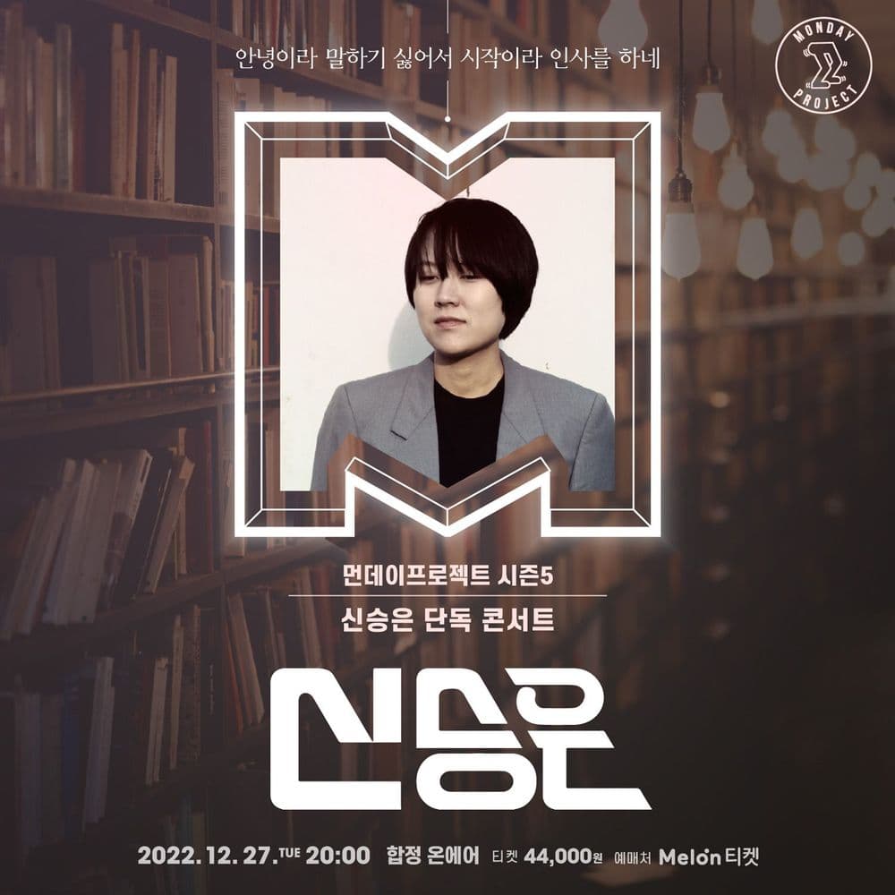 ✨먼데이프로젝트 시즌5 : 신승은 연말 단독 콘서트✨ 공연 포스터