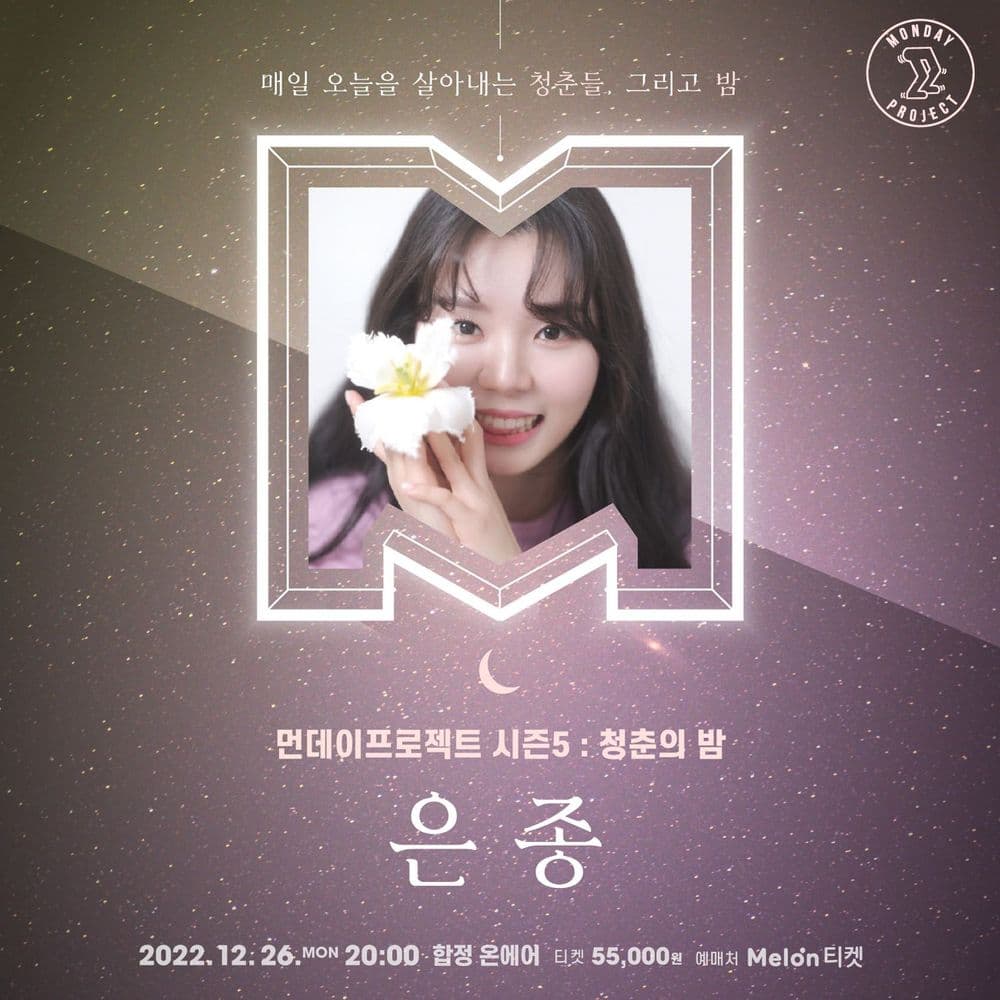 🌙먼데이프로젝트 시즌5 : 청춘의 밤🌙 ▫은종 연말 단독 콘서트 공연 포스터