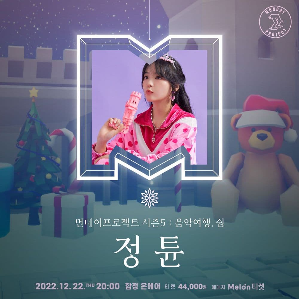 🎄먼데이프로젝트 시즌5 : 음악여행, 쉼🎄 ▫️정튠 단독 콘서트 공연 포스터