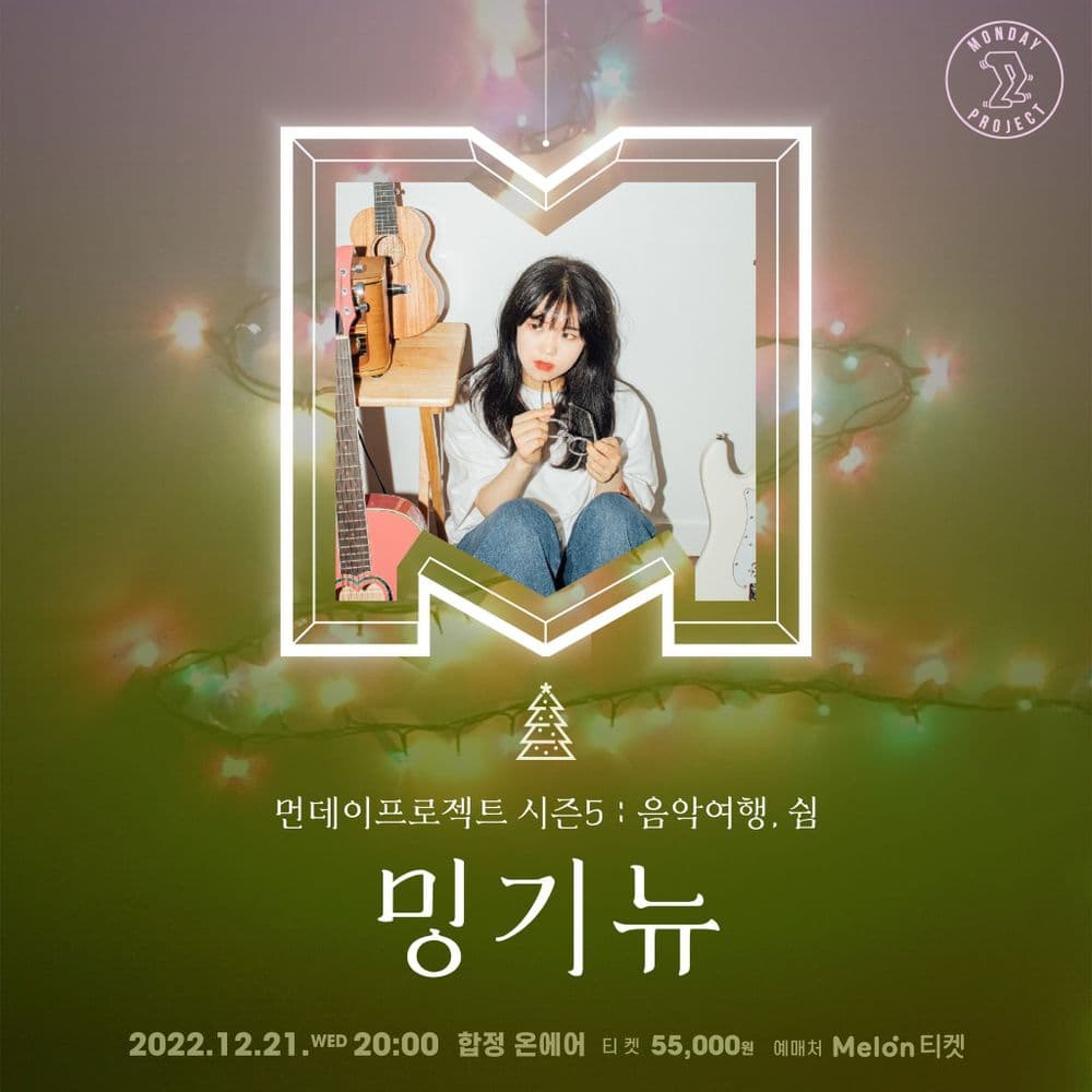 🎄먼데이프로젝트 시즌5 : 음악여행, 쉼🎄 ▫️밍기뉴 단독 콘서트 공연 포스터