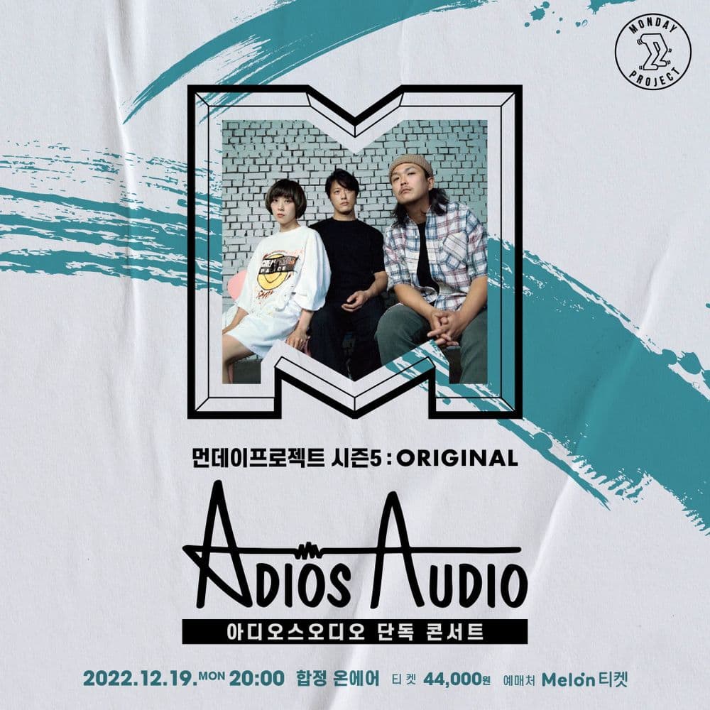 🔥먼데이프로젝트 시즌5 : ORIGINAL🔥 ▫아디오스오디오 스탠딩 단독 콘서트 공연 포스터
