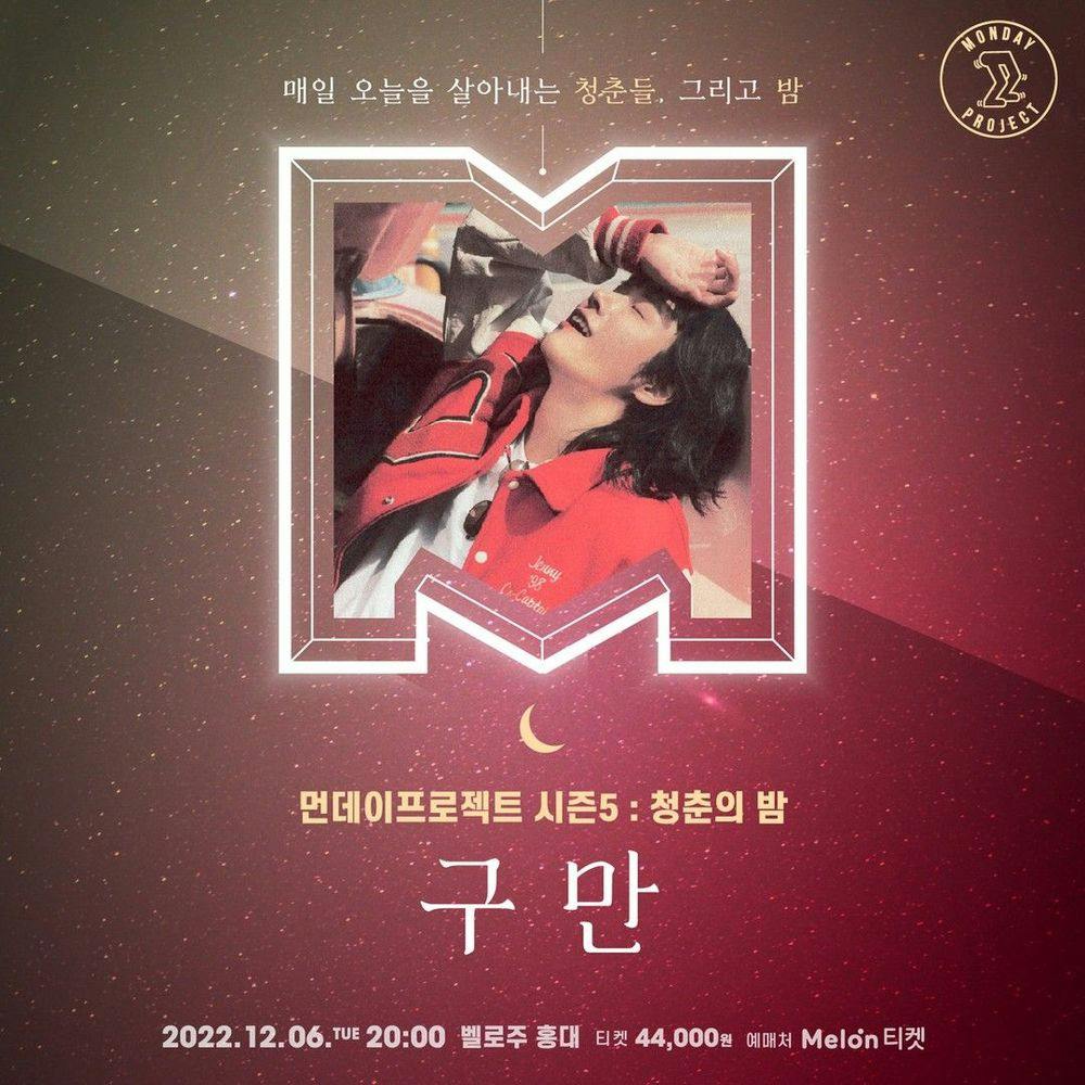 🌙먼데이프로젝트 시즌5 : 청춘의 밤🌙 ▫구만(9.10000) 단독 콘서트 공연 포스터