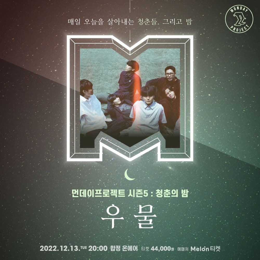 🌙먼데이프로젝트 시즌5 : 청춘의 밤🌙 ▫우물 단독 콘서트 공연 포스터