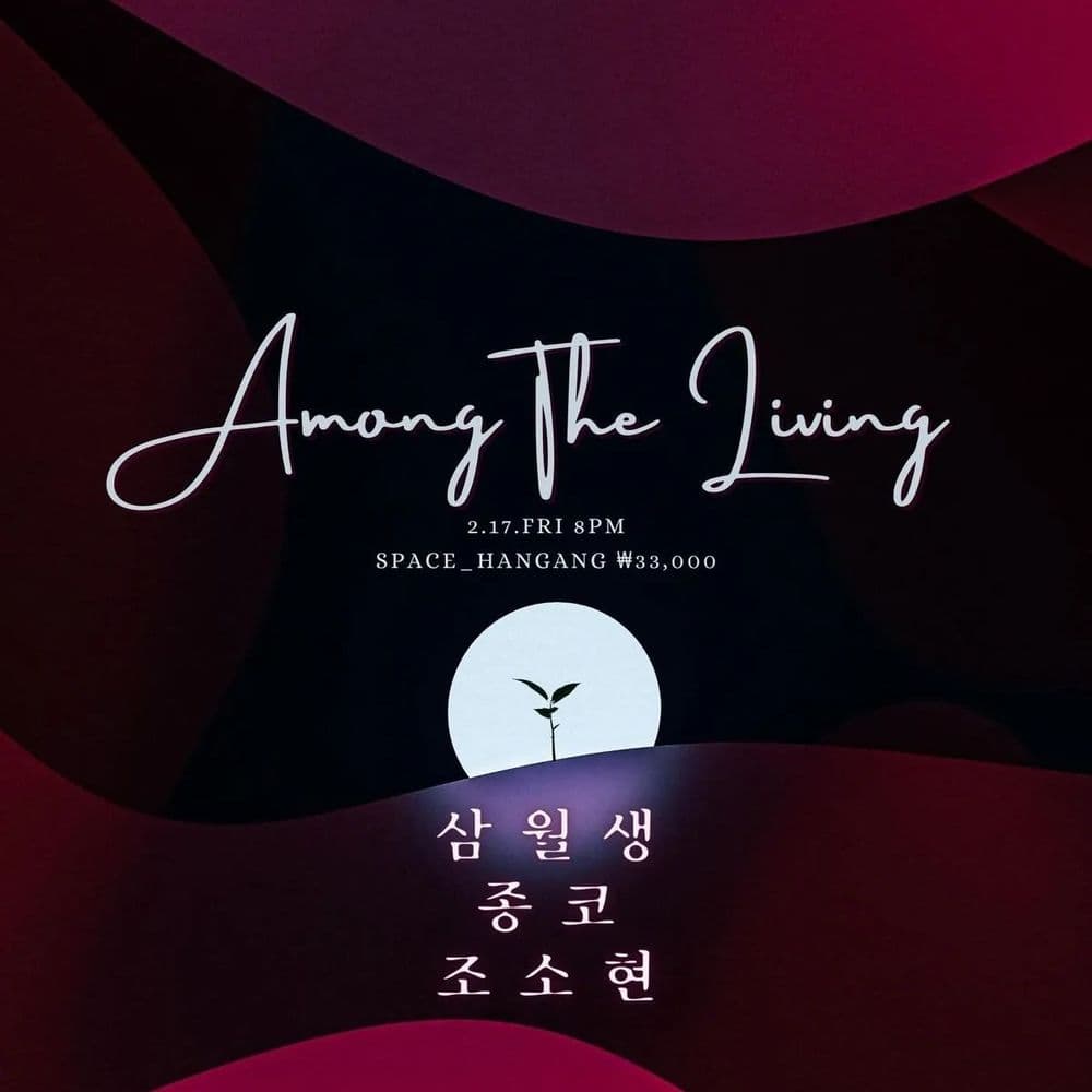 Among the living 공연 포스터