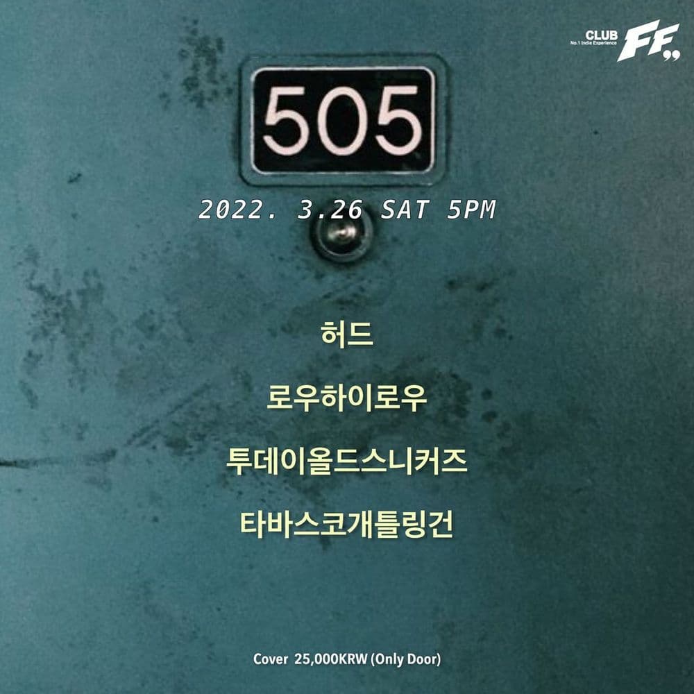 505 공연 포스터