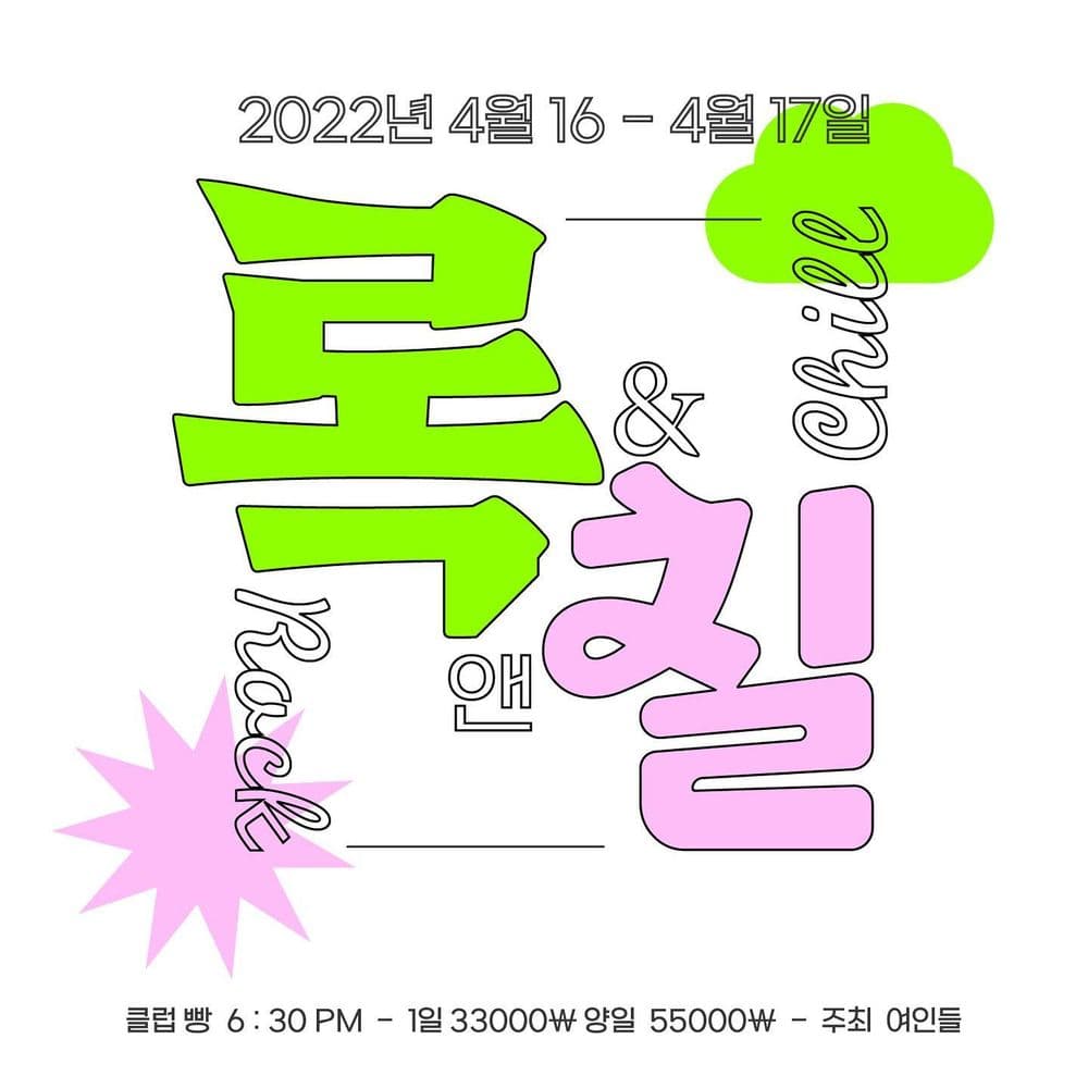 록앤칠Rock&Chill 페스티벌 2022 공연 포스터