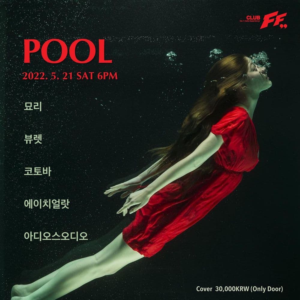 POOL 공연 포스터