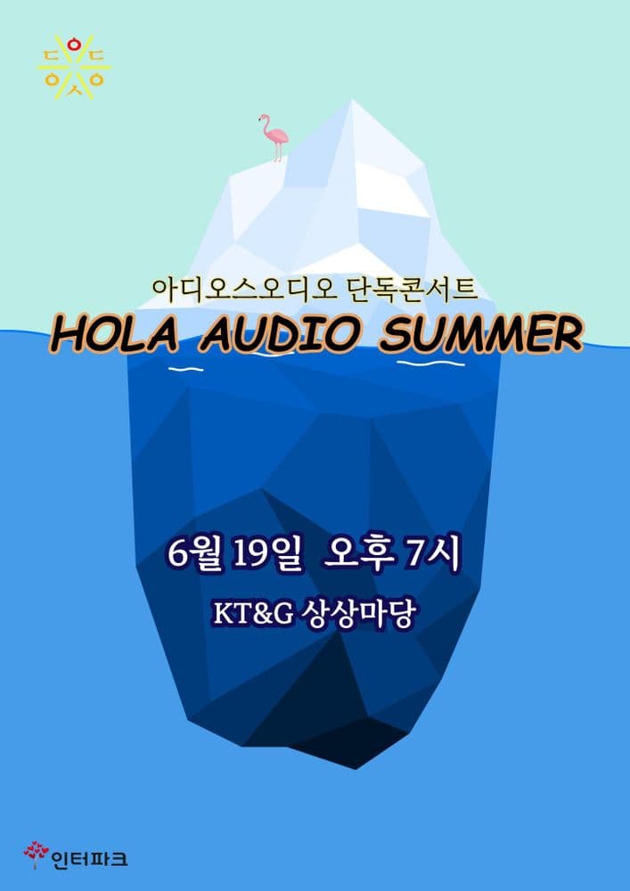 🧊HolaAudio Summer🧊 공연 포스터