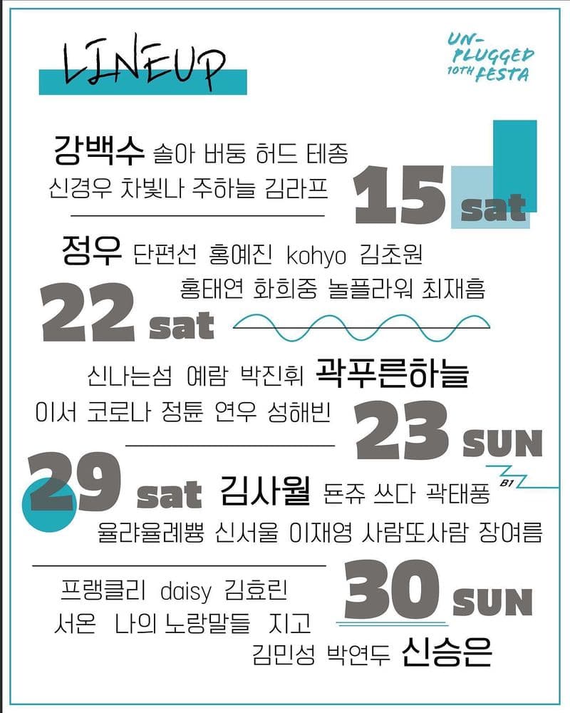 언플러그드 10주년 페스타 공연 포스터