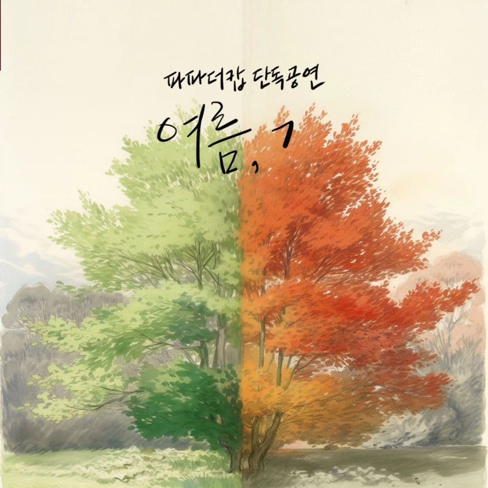 <여름, ㄱ> 공연 포스터
