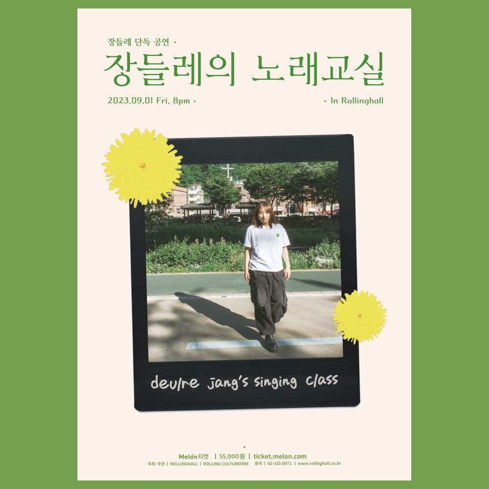 장들레 단독 콘서트 : 장들레의 노래교실 공연 포스터