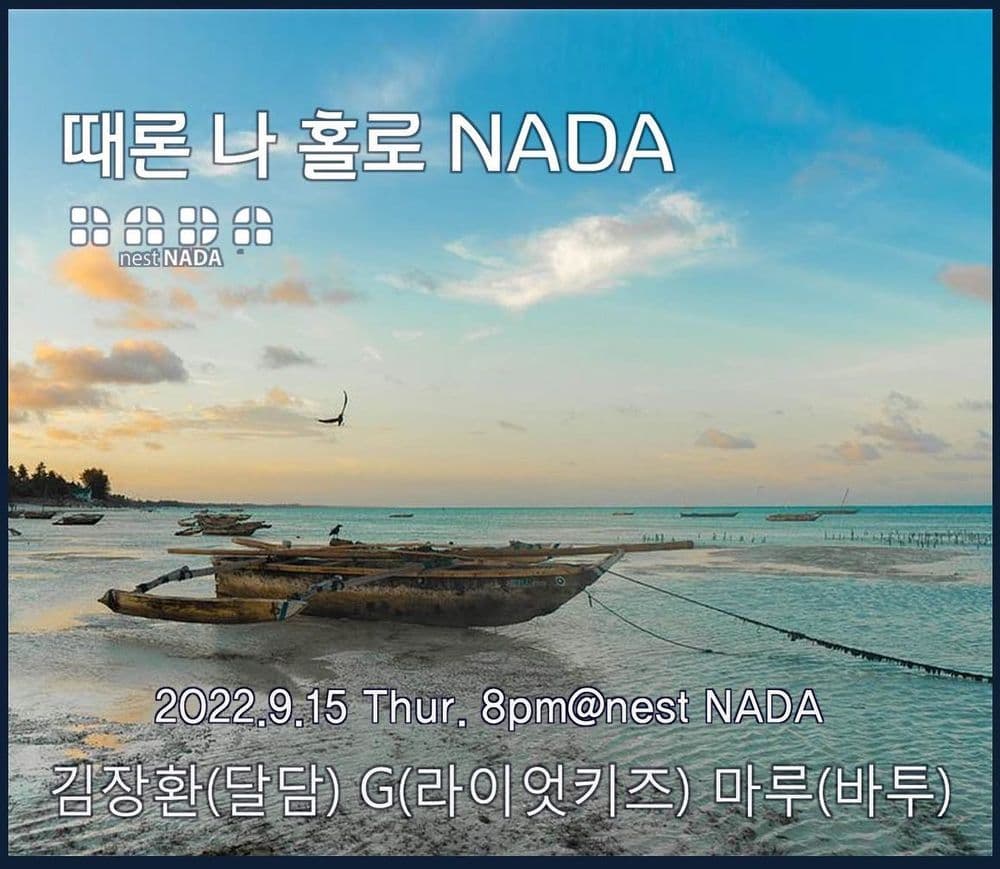 "때론 나홀로 나다" 공연 포스터