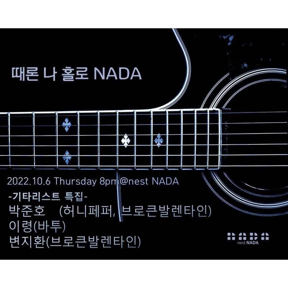 "때론 나홀로 나다-기타리스트 특집" 공연 포스터