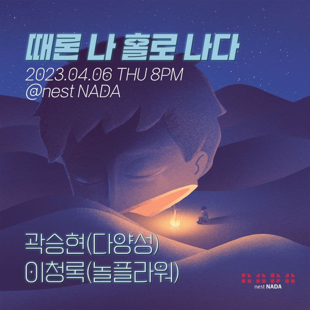 "때론 나홀로 나다" 공연 포스터