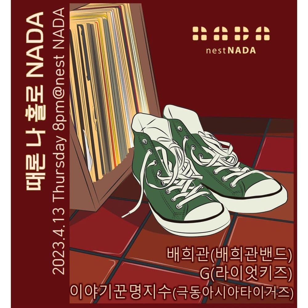 때론 나홀로 나다 공연 포스터
