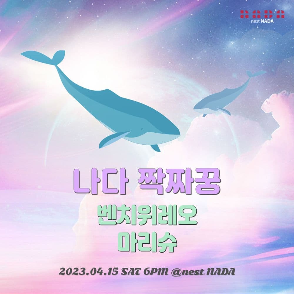 나다 짝짜꿍 공연 포스터
