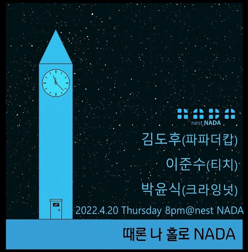 때론 나홀로 나다 공연 포스터