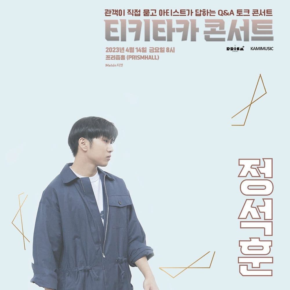 [티키타카 콘서트 : 정석훈] 공연 포스터