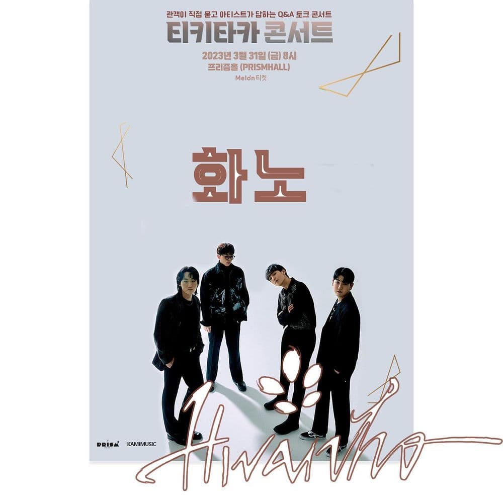 [티키타카 콘서트 : 화노] 공연 포스터