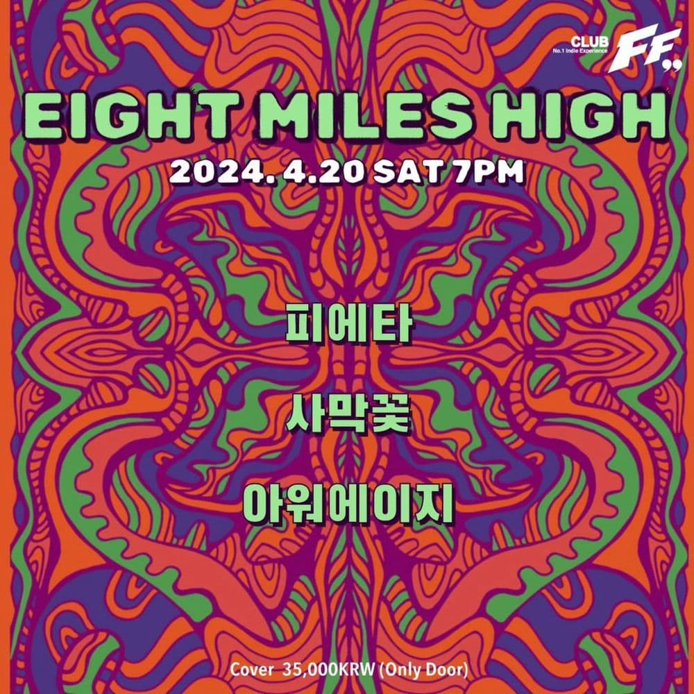 EIGHT MILES HIGH  공연 포스터