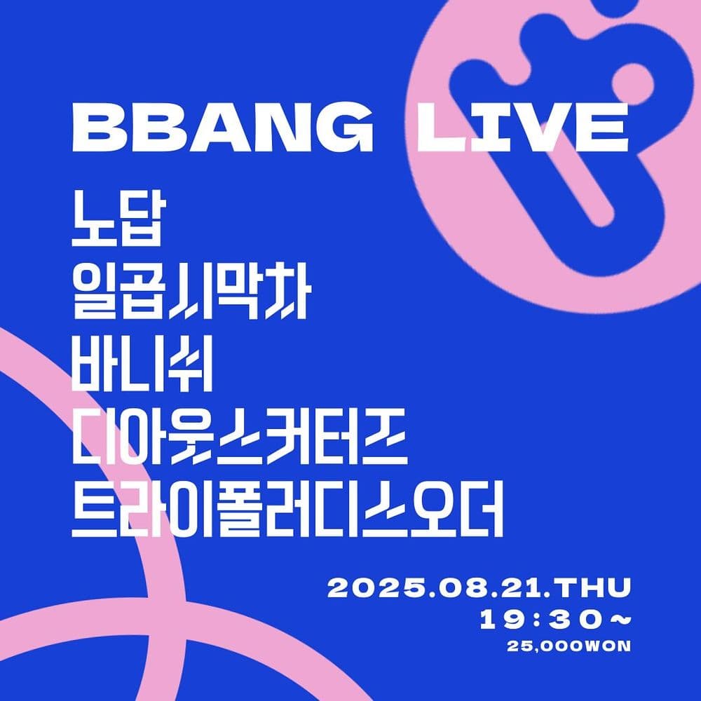 2025년 8월 클럽빵 공연 공연 포스터
